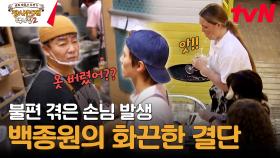 ※문제 발생※ 손님 옷에 쏟아버린 막걸리...! 한 치의 고민도 없는 백종원의 결단은? | tvN 240107 방송