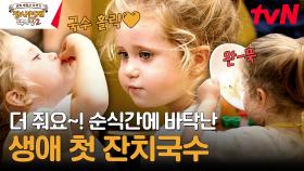 생애 처음 잔치국수를 맛보고 '완뚝' & 맵부심 DNA 뿜뿜한 어린이 손님들의 한식 찐 반응!! | tvN 240107 방송