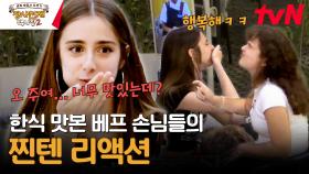 오 주여... K-한식을 맛본 절친 손님들의 다소 험악한(?) 극찬 메들리🤣 | tvN 240107 방송