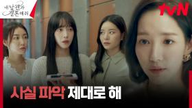 기다려온 복수의 순간! 박민영, 송하윤 말에 깜빡 속은 동창들에게 제대로 팩트 체크🔥 | tvN 240108 방송