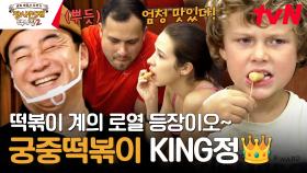 외국인 입맛 저격 大 성공! 백종원 표 즉석 '궁중떡볶이' ft 찰떡 설명ㅋㅋㅋ | tvN 240107 방송