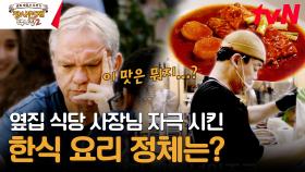 동종업계 사장님의 전투 의지를 불태운 갈비찜과 정체 모를 생선조림 | tvN 240107 방송