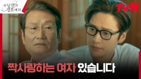 선 자리 주선하려는 할아버지에게 좋아하는 사람 있다고 고백한 sweet 나인우😮 | tvN 240108 방송