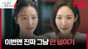 멘탈 강해진 박민영, 뻔뻔한 송하윤에 웃으며 돌려까기! | tvN 240109 방송