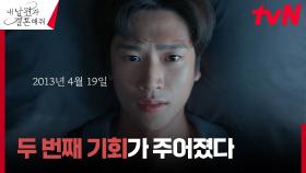 [회귀엔딩] 2023년의 나인우, 불의의 사고 후 깨어보니 2013년...? | tvN 240109 방송