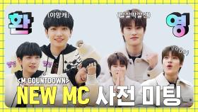 '야망캐 재현 & 알잘딱깔센 소희' ♥두근두근♥ 엠카 NEW MC 사전 미팅 날