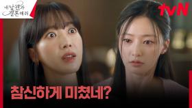 (쪽팔림 MAX) 송하윤, 동창들에게 들통난 거짓말에 극대노 | tvN 240109 방송