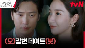 ※강변 데이트※ 박민영 X 나인우, 서로에게 좀 더 가까워지는 중♥️ | tvN 240109 방송