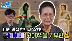 [선공개] 이란 왕실 한의사 주치의, 1300억원을 모교에 기부한 사연!