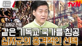 같은 기독교 국가를 공격하다? 예루살렘 탈환의 대의명분은 잊고 최악의 선택을 한 십자군💥 | tvN 240109 방송