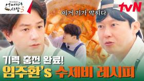 임주환이 해주는 아침밥🍚 시원 칼칼한 김치 수제비 먹방 | tvN 240111 방송