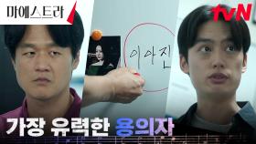같은 장소, 같은 수법의 범죄... 가장 유력한 용의자는 이시원?! | tvN 240113 방송