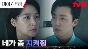 위험 한가운데 선 이영애, 이무생에게 간절한 부탁 ＂도와줘＂ | tvN 240113 방송