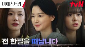 /코끝찡/ 한필 떠나는 이영애, 오케스트라 단원들에게 마지막 인사 ㅠㅠ | tvN 240113 방송