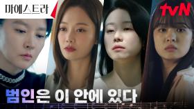 황보름별X이시원X진소연, 용의선상에 오른 한강필하모닉의 B형 여자 셋 | tvN 240113 방송
