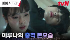 [소름엔딩] 증거 확보☞ 진짜 범인은 황보름별?! 방심한 김민규 향해 내리친 화분! | tvN 240113 방송