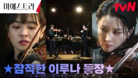 (잡았다!) 무대에 나타난 황보름별, 이영애와의 바이올린 협주! | tvN 240114 방송