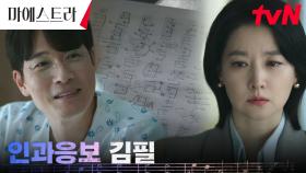 깨어난 김영재, 독극물 후유증으로 얻은 심각한 기억상실과 정신 이상 | tvN 240114 방송