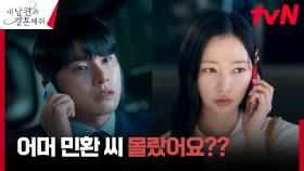 🔥혈압 상승🔥 송하윤, 이이경에게 일부러 흘린 박민영의 가정사 | tvN 240115 방송