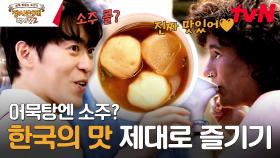 스페인에서도 통하는 한국 길거리 음식의 근본, 어묵탕의 위엄 #유료광고포함 | tvN 240114 방송