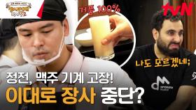 내 맥주는 내가 지킨다...! 손님까지 가세한 맥주 소생 작전의 결과는? | tvN 240114 방송
