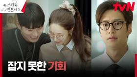박민영을 줄곧 짝사랑해 온 나인우, 눈앞에서 놓쳐버렸던 기회들 | tvN 240115 방송