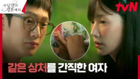 같은 상처를 가진 박민영X나인우, 서로에게 건네는 따뜻한 위로♥ | tvN 240115 방송