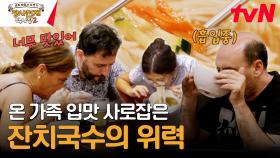 온 가족 입맛 저격한 잔치국수! 아부지는 화끈하게 사발 드링킹~ #유료광고포함 | tvN 240114 방송