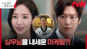 복수를 향한 큰 그림👊🏻 박민영, 상대를 무너뜨리기 위한 한발 물러서기?! | tvN 240116 방송