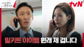 (간절) '넘어져라 제발...' 반격을 노리는 박민영, 마지막 최선 | tvN 240116 방송