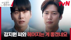 ＂다신 손 대지 마요＂ 나인우, 박민영 괴롭히는 이이경을 향한 매서운 경고! | tvN 240116 방송