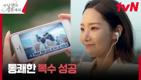 기다렸던 무개념 상무의 진상 짓! 박민영, 비로소 거머쥔 승리 | tvN 240116 방송