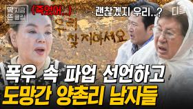 [#회장님네사람들] 집 나간 양촌리 남자들에 김수미가 뿔났다👿 비 오는 날 비닐하우스 만들라고 해서 파업 선언한 양촌리 남자들