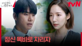(뜨끔) 머리 굴리는 박민영 X 이이경 커플의 동상이몽 | tvN 240116 방송