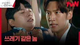 //박력// 나인우, 박민영을 위협하는 이이경에 업어치기 한 판! | tvN 240115 방송