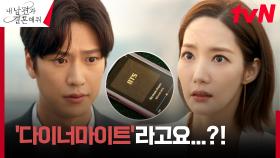 [BTS엔딩] 박민영X나인우, 최애곡 취향으로 '회귀' 비밀 들켰다?! #다이너마이트 #봄날 | tvN 240116 방송