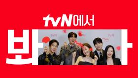 [시그니처ID] '내 남편과 결혼해줘' tvN에서 봐🖐