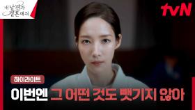 6화 하이라이트｜🔥정면승부🔥 박민영, 노양심러들과 싸우기로 결심...!