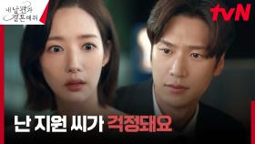 박민영, 이이경의 폭력성을 알고 있는 나인우의 걱정에 깜놀 ㅇ0ㅇ | tvN 240115 방송