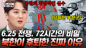 [#프리한닥터W] 6.25 남침 후 북한군을 최초로 후퇴하게 만든 72시간의 미스터리💥 전쟁의 판도를 바꾼 한국군의 기세 ㄷㄷ