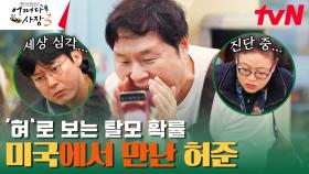 [어쩌다 한의원] 위도 안 좋고 탈모까지?! 임직원들의 건강 상태는? | tvN 240118 방송