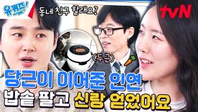 어떻게 '인연'이...? 밥솥 팔려고 만났다가 한솥밥 먹게 된 부부 | tvN 240117 방송