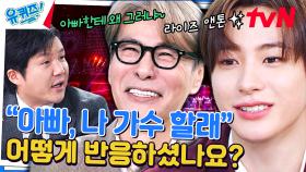 윤상 자기님은 아들이 아이돌이 될 거라고 생각하셨나요? | tvN 240117 방송