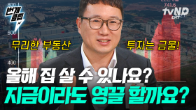 부동산 전문가가 추천하는 집 구매할 시기는 