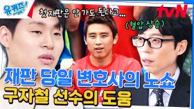 🚨혈압 주의🚨 구자철 선수의 도움이 아니었다면... 아찔한 유연수 자기님 재판 | tvN 240117 방송
