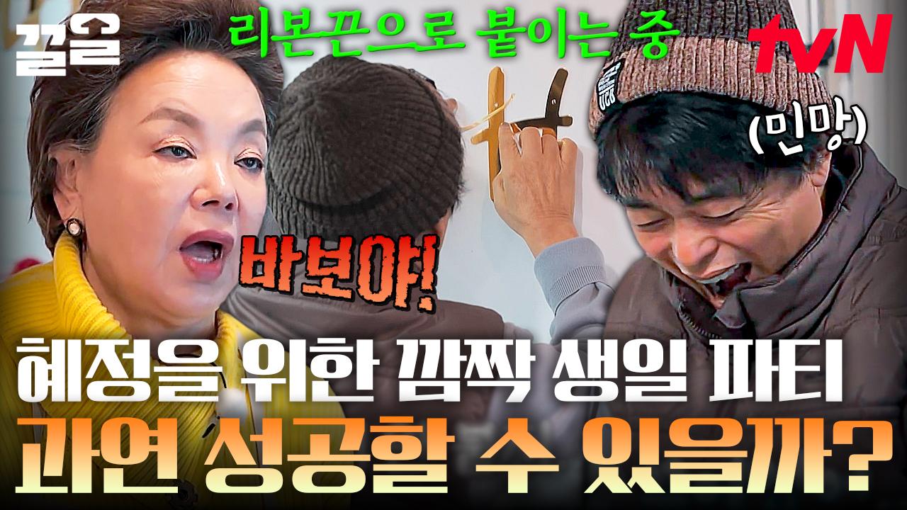답답함에 결국 극대노한 김수미ㅋㅋ🤬🔥💥 가족들의 서프라이즈 생일 파티에 결국 눈물 흘리는 혜정,,, 너무 따스움ㅜㅜ | 회장님네사람들... 