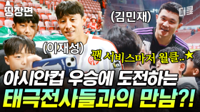 [#골든일레븐언리미티드] 뮌헨 VS 마인츠 경기 직관도 모자라 김민재X이재성 선수와의 만남까지..⭐ 월클들의 팬 서비스에 정신 못 차리는 아이들 ㅋㅋ