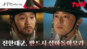 ＂눈물의 형제愛＂ 조정석, 형과 나라 위해 기꺼이 청나라 인질 되다! | tvN 240121 방송