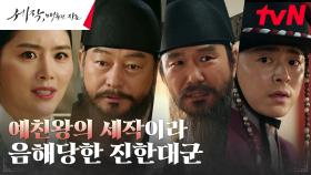 ＂대군이 용상 바라고..＂ 왕실 세력 사이에서 음해당하는 조정석 | tvN 240121 방송