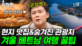 [#프리한19] 지금 가면 딱~ 좋은 베트남에서 휴양 즐기는 법😎 현지인들만 아는 숨겨진 맛집까지 대공개!